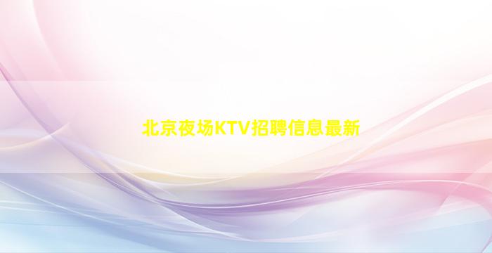 广安KTV招聘